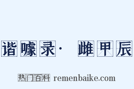 谐噱录·雌甲辰是什么意思的图片